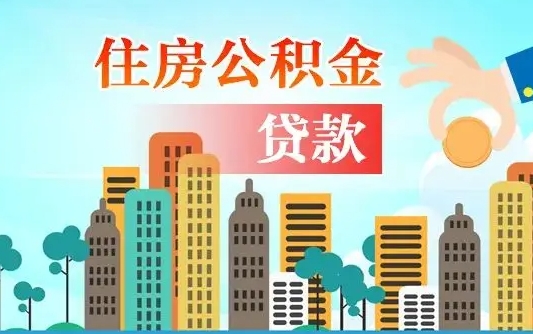 公积金最多能贷款多少_锡林郭勒公积金代办服务